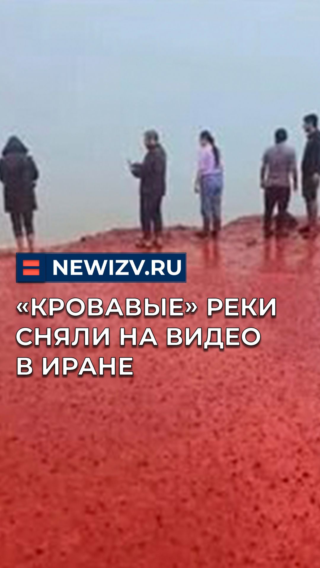 «Кровавые» реки сняли на видео в Иране смотреть онлайн
