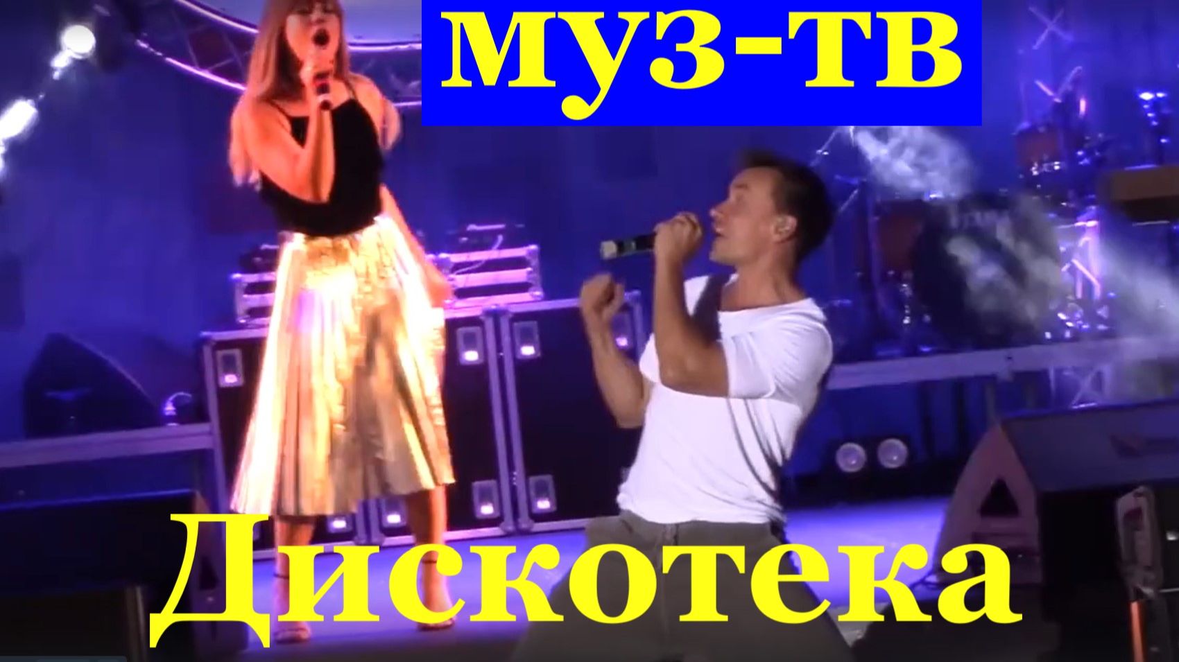 Дискотека Муз-тв Сочи песни концерт