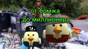 от бомжа до миллионера(2) сезон (1)