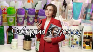 Фаберлик в мусорку, выкинула целую коробку