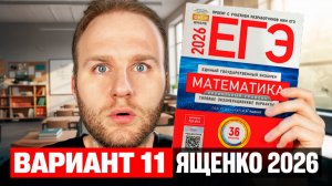 Ященко 2026 | Вариант 11 | Полный разбор варианта | Профильная математика ЕГЭ 2026