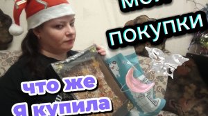 Мои очень скромные покупки.