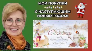 МОИ ПОКУПКИ 🎄 Последние новости 🌸 С наступающими праздниками!