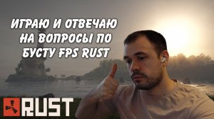 Найду косяки в любом ПК повышу FPS и уберу фризы Rust Раст (запись от 18.12.2025)