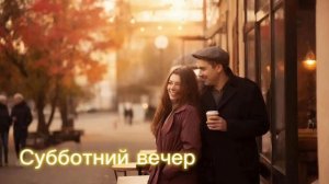 Субботний вечер (Премьера)