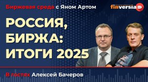 Россия, биржа: итоги 2025 / Биржевая среда с Яном Артом