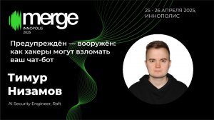 Предупреждён — вооружён: как хакеры могут взломать ваш чат-бот | Тимур Низамов