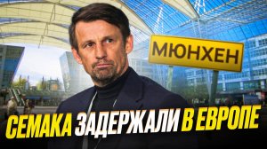 Семака задержала полиция. Сгонял с женой в Европу!