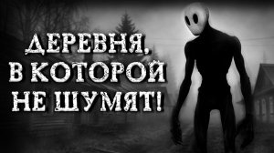 ДЕРЕВНЯ,В КОТОРОЙ НЕ ШУМЯТ! Страшные истории на ночь. Страшилки на ночь.
