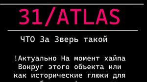 31/ATLAS.Что за зверь такой? Или Дискотека с инопланетянами ОТМЕНЯЕТСЯ.Просто и Понятно!