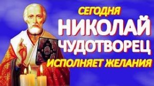 Сегодня Николай Чудотворец исполняет все желания. Просите все, о чем мечтаете.Святой поможет каждому