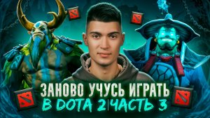 ЗАНОВО УЧУСЬ ИГРАТЬ В DOTA 2 | часть 3