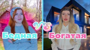 БОГАТСТВО VS БЕДНОСТЬ