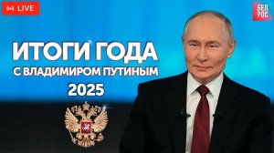 Итоги года с Владимиром Путиным- 2025 | ПРЯМАЯ ТРАНСЛЯЦИЯ