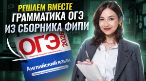 Грамматика для 20-28 заданий из ОГЭ по английскому: решаем варианты из сборника ФИПИ | Умскул
