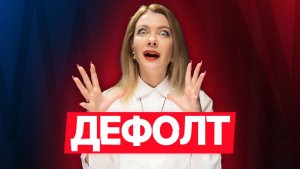 [10/12] Облигации в терминах: Дефолт. #облигации #инвестиции #диалот