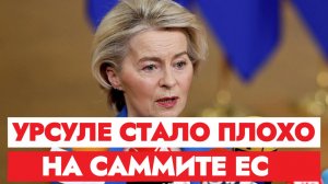 ТАМИР ШЕЙХ / УРСУЛЕ СТАЛО ПЛОХО НА САММИТЕ ЕС ОТ НОВОСТЕЙ. новости сводки