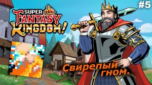 Свирепый гном   |   Super Fantasy Kingdom   |   #5