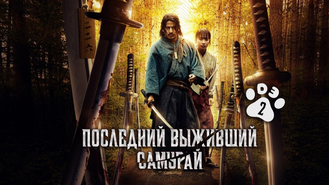 [DЭ] Последний выживший самурай - 2 серия (дубляж) смотреть онлайн