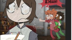 Озвучка комикса " сладкая кровь".Озвучивал(а) я.