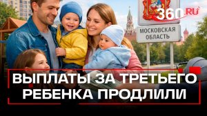 Выплату за третьего ребенка продлили в Подмосковье! Возраст многодетных отодвинули до 42 лет