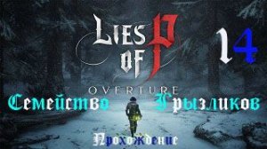 Lies of P DLC-Прохождение ч.14
