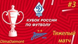 SP Football Life 2026 | Карьера за Зенит | #3 | Кубок России