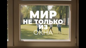 «Мир не только из окна»