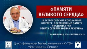 История в лицах: «ПАМЯТИ ВЕЛИКОГО СЕРДЦА», 2025 г.