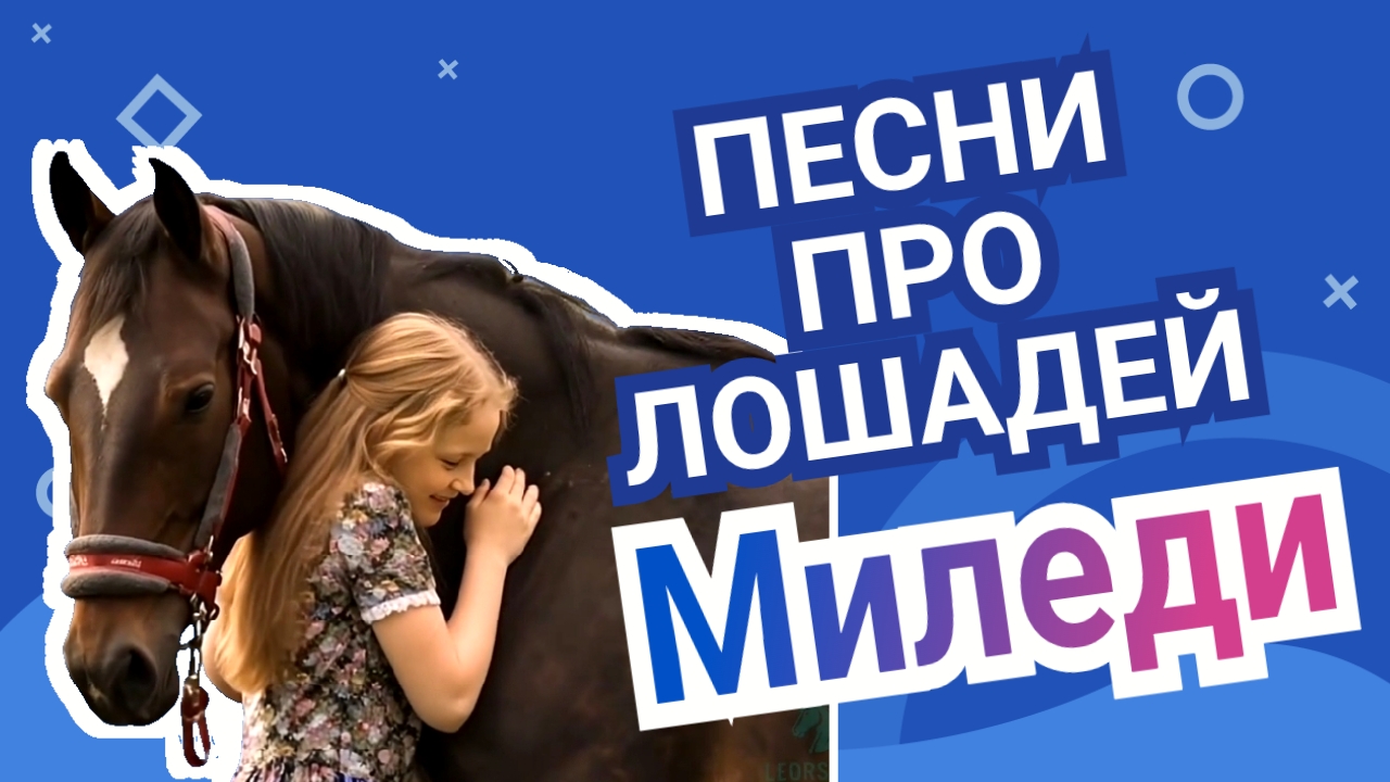 Миледи спасительница / Песни про лошадей