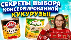 Мои салаты с кукурузой всегда вкусные! Я знаю как выбрать Сладкую кукурузу по 1 ингредиенту!
