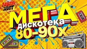 Лучшие Ретро EuroDance 90-х ❤ Лучший хит танцевальной музыки 2026 года Слушать Ретро Хиты Молодость