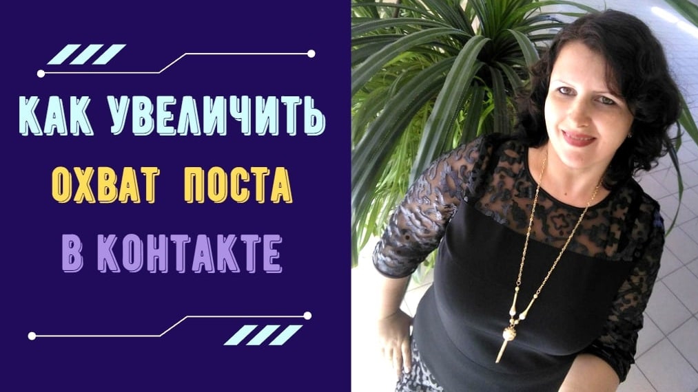 ПРОДВИЖЕНИЕ Вконтакте. 5 способов УВЕЛИЧИТЬ ОХВАТ постов Вконтакте. Рекрутинг в млм.