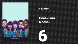 Новенькая 6 сезон 6 серия «Готова» (сериал, 2016)
