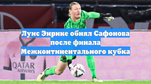 Луис Энрике обнял Сафонова после финала Межконтинентального кубка