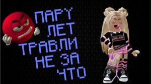 ПАРУ ЛЕТ ТРАВЛИ НЕ ЗА ЧТО - КВИНКА