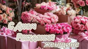 Красивые пожелания с днём рождения женщине 🎀 нежная музыкальная открытка