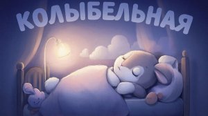КОЛЫБЕЛЬНАЯ ДЕТЯМ | КОЛЫБЕЛЬНАЯ | КОЛЫБЕЛЬНЫЕ | КОЛЫБЕЛЬНАЯ МУЗЫКА | МУЗЫКА ДЛЯ СНА