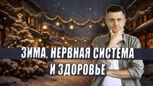 Зима по аюрведе: нервная система, марматерапия, панчакарма, здоровье и ответы на вопросы