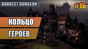 16 Кольцо героев // Прохождение Darkest Dungeon // Второй сезон