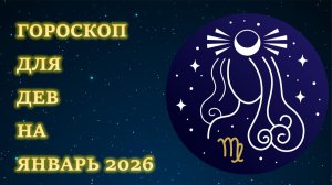 ГОРОСКОП ДЛЯ ДЕВ НА ЯНВАРЬ 2026