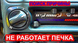 Не работает печка на ваз 2110-2115, поиск причины