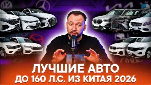 ТОП 15 АВТОМОБИЛЕЙ 2026! ЧТО КУПИТЬ БЕЗ УТИЛЬСБОРА в Китае? Geely, BMW, Mercedes, Mazda, Skoda
