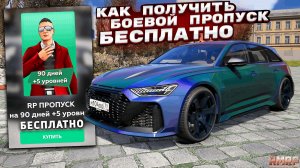 КАК БЕСПЛАТНО ПОЛУЧИТЬ БОЕВОЙ ПРОПУСК В ГТА 5 РМРП! GTA 5 RMRP