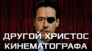 Другой Христос Кинематографа. Часть 1. Что такое Матрица?