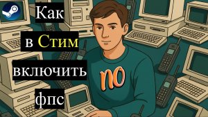 Как в Стим включить фпс. Как включить счетчик фпс в Стиме.