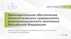 Законодательное обеспечение технологического суверенитета агропромышленного комплекса  РФ