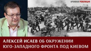 Алексей Исаев об окружении юго-западного фронта