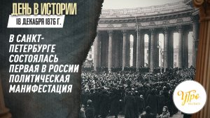 18 декабря  1876 г. в Санкт-Петербурге состоялась первая в России политическая манифестация