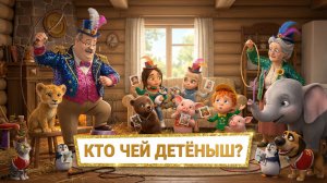 Кто чей детёныш? | Учим животных и их малышей | Развивающее видео для детей 1–5 лет